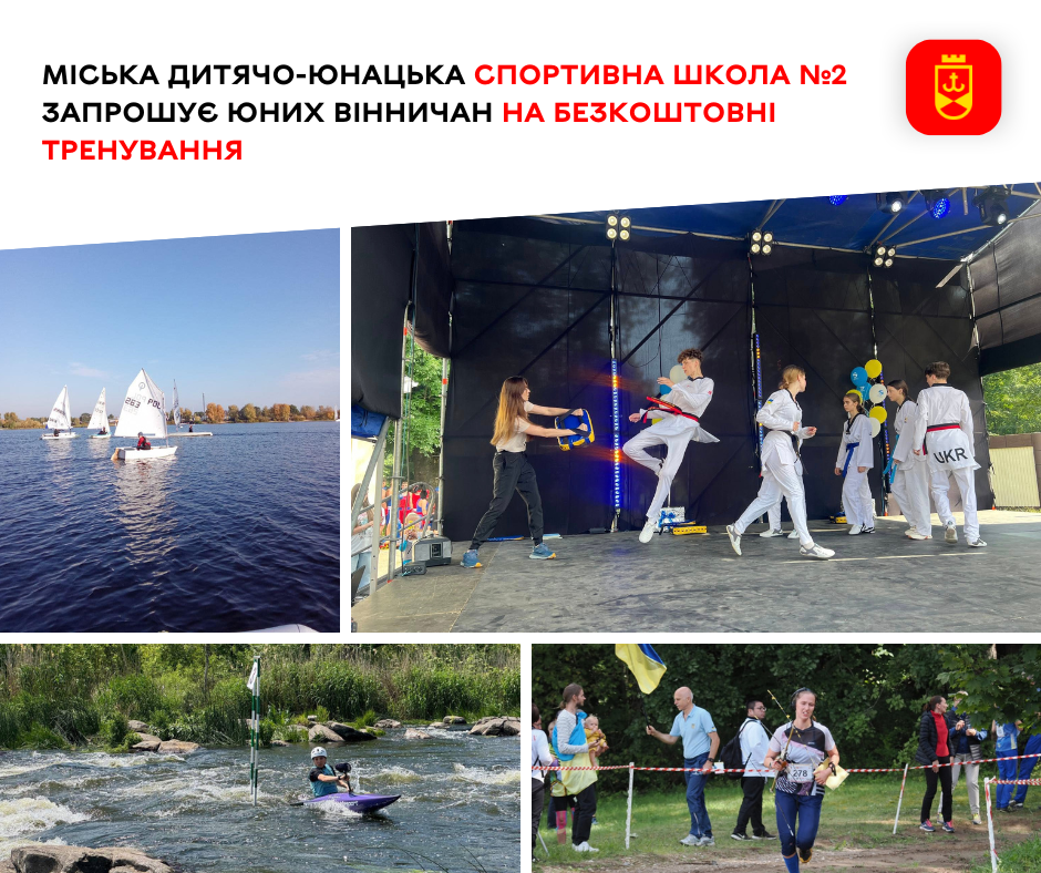 Міська дитячо-юнацька спортивна школа №2 запрошує юних вінничан на тренування